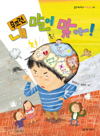 무조건 내 말이 맞아(좋은책어린이 저학년문고 84)